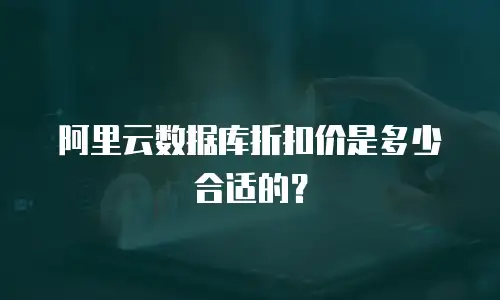 阿里云数据库折扣价是多少合适的？