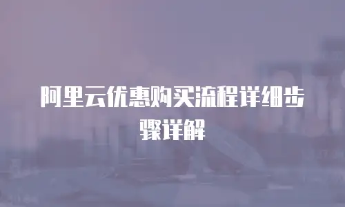 阿里云优惠购买流程详细步骤详解