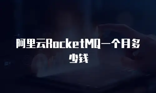 阿里云RocketMQ一个月多少钱