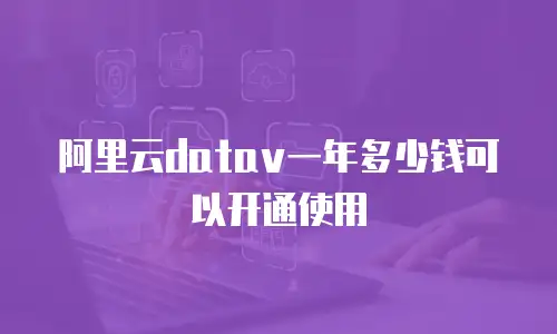 阿里云datav一年多少钱可以开通使用