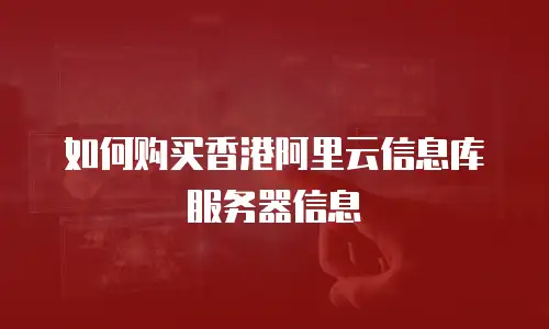 如何购买香港阿里云信息库服务器信息