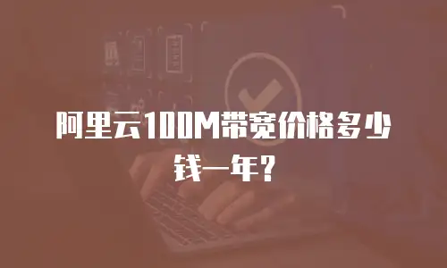 阿里云100M带宽价格多少钱一年？
