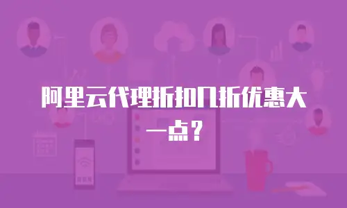 阿里云代理折扣几折优惠大一点？