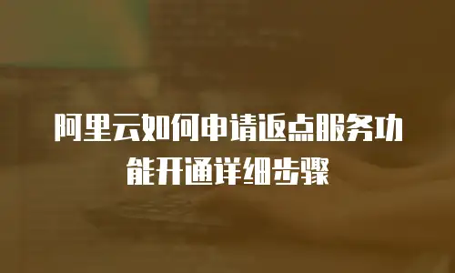 阿里云如何申请返点服务功能开通详细步骤