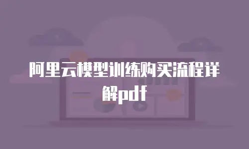 阿里云模型训练购买流程详解pdf