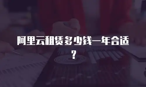 阿里云租赁多少钱一年合适？