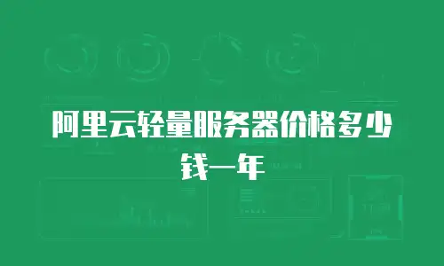 阿里云轻量服务器价格多少钱一年