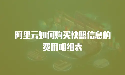 阿里云如何购买快照信息的费用明细表