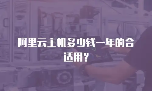 阿里云主机多少钱一年的合适用？