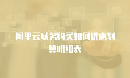 阿里云域名购买如何优惠划算明细表