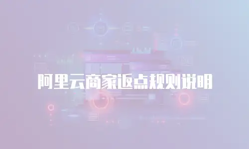 阿里云商家返点规则说明