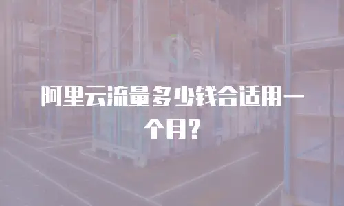 阿里云流量多少钱合适用一个月？