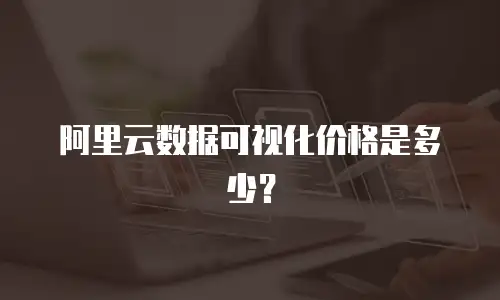 阿里云数据可视化价格是多少？