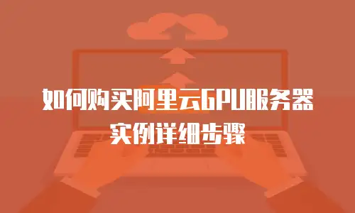 如何购买阿里云GPU服务器实例详细步骤
