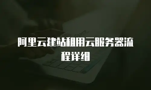 阿里云建站租用云服务器流程详细