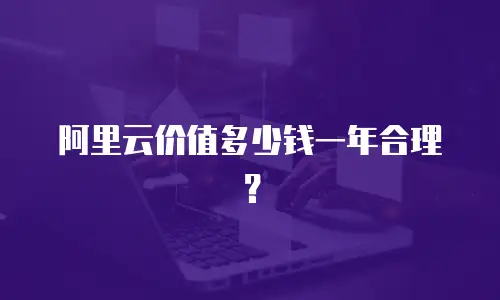 阿里云价值多少钱一年合理？