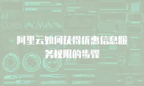 阿里云如何获得优惠信息服务权限的步骤