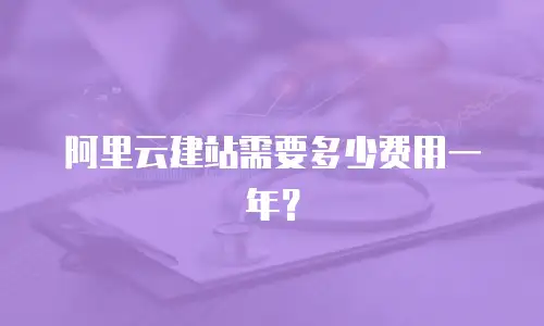 阿里云建站需要多少费用一年？