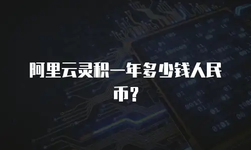 阿里云灵积一年多少钱人民币？