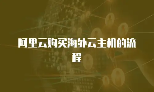 阿里云购买海外云主机的流程