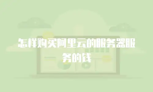 怎样购买阿里云的服务器服务的钱