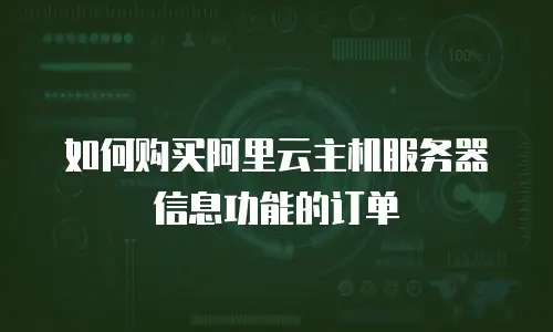如何购买阿里云主机服务器信息功能的订单
