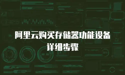 阿里云购买存储器功能设备详细步骤