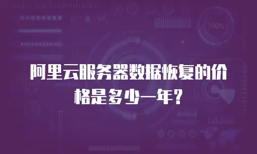 阿里云服务器数据恢复的价格是多少一年？