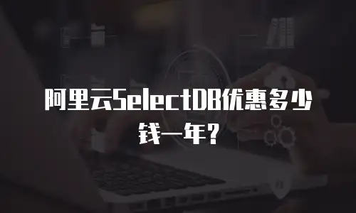 阿里云SelectDB优惠多少钱一年？
