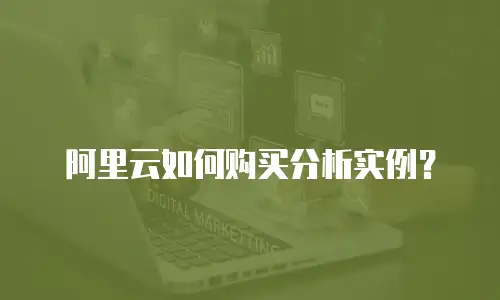 阿里云如何购买分析实例？
