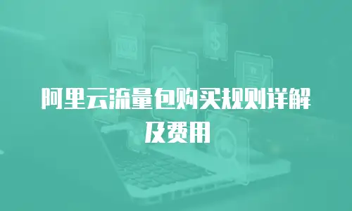阿里云流量包购买规则详解及费用