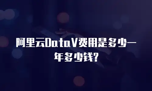 阿里云DataV费用是多少一年多少钱？