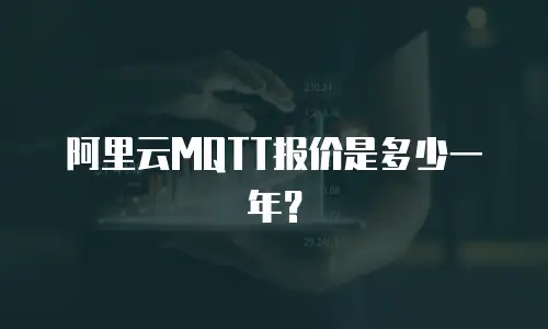 阿里云MQTT报价是多少一年？
