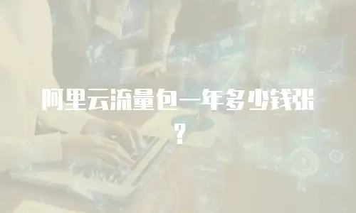 阿里云流量包一年多少钱张？