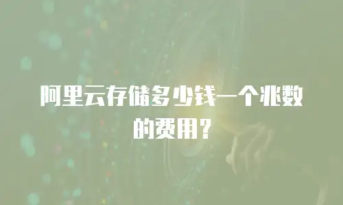 阿里云存储多少钱一个兆数的费用？