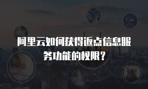 阿里云如何获得返点信息服务功能的权限？
