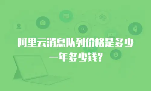 阿里云消息队列价格是多少一年多少钱？