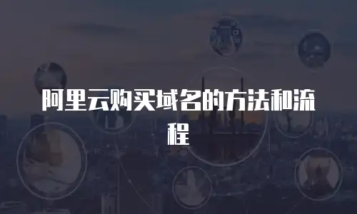 阿里云购买域名的方法和流程