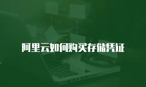 阿里云如何购买存储凭证
