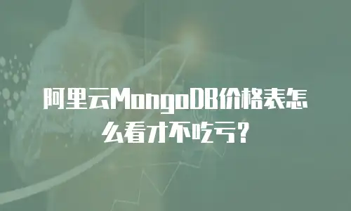 阿里云MongoDB价格表怎么看才不吃亏？