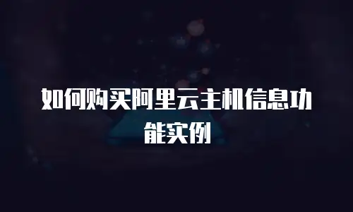 如何购买阿里云主机信息功能实例