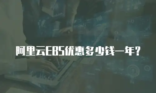 阿里云EBS优惠多少钱一年？