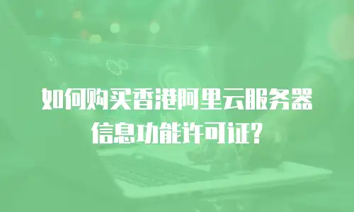 如何购买香港阿里云服务器信息功能许可证？