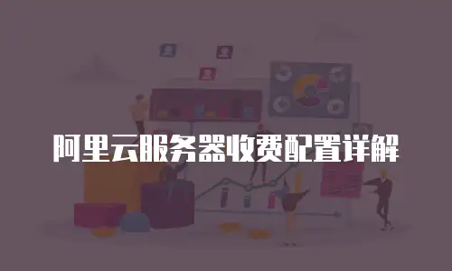 阿里云服务器收费配置详解