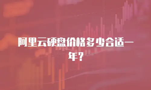 阿里云硬盘价格多少合适一年？