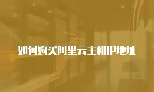 如何购买阿里云主机IP地址