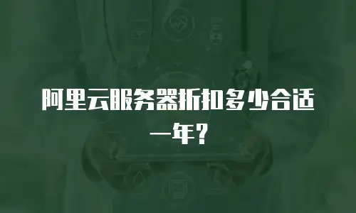阿里云服务器折扣多少合适一年？