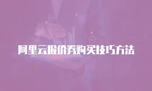 阿里云报价券购买技巧方法