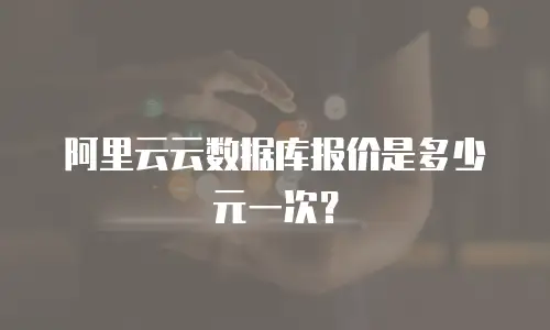 阿里云云数据库报价是多少元一次？