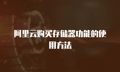 阿里云购买存储器功能的使用方法